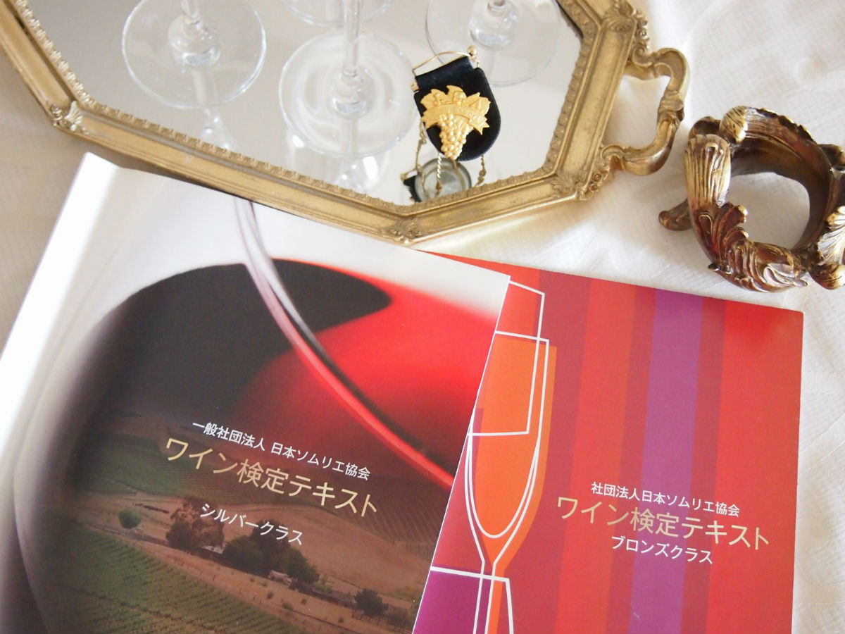 日本ソムリエ協会 J S A ワイン検定 のススメ Wine What ワイン ワット