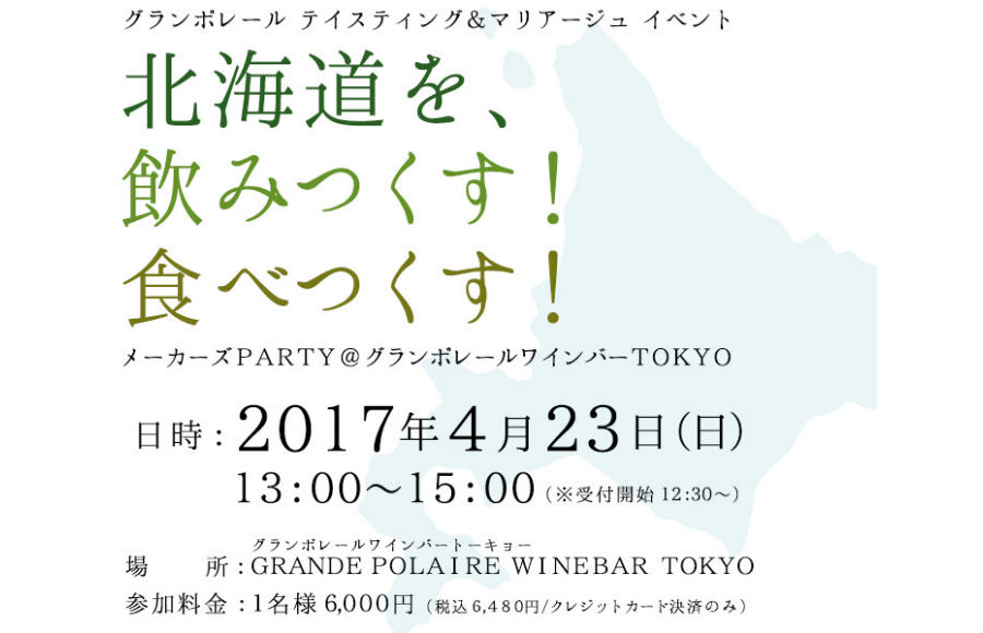 グランポレールテイスティングイベント